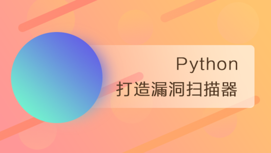 使用Python打造WEB漏洞扫描器